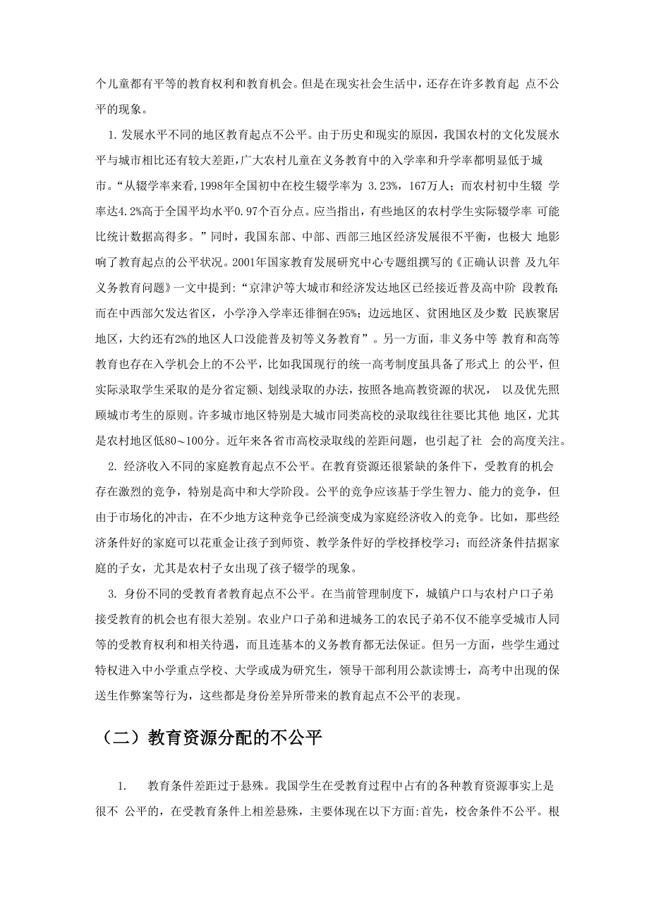 教育中的不公平问题以及对策_第2页