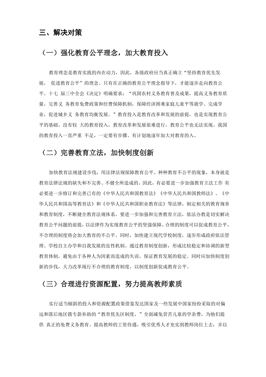 教育中的不公平问题以及对策_第4页