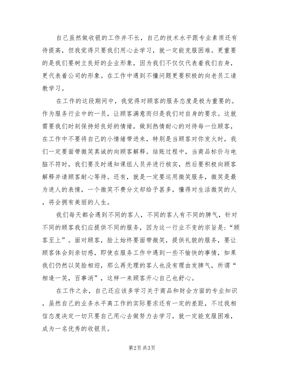 2022年超市收银员工作总结报告_第2页