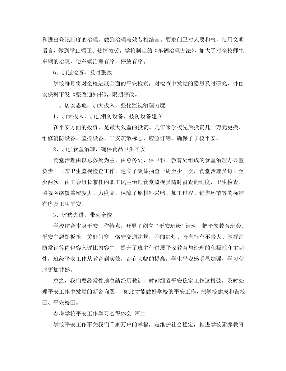 2020年学校安全工作学习参考心得体会5篇 .doc_第3页