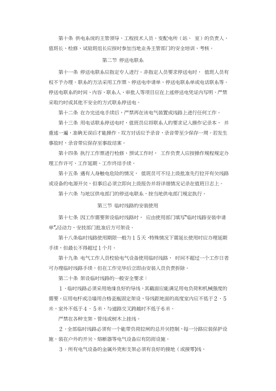 机械工业部电气安全管理规程_第2页