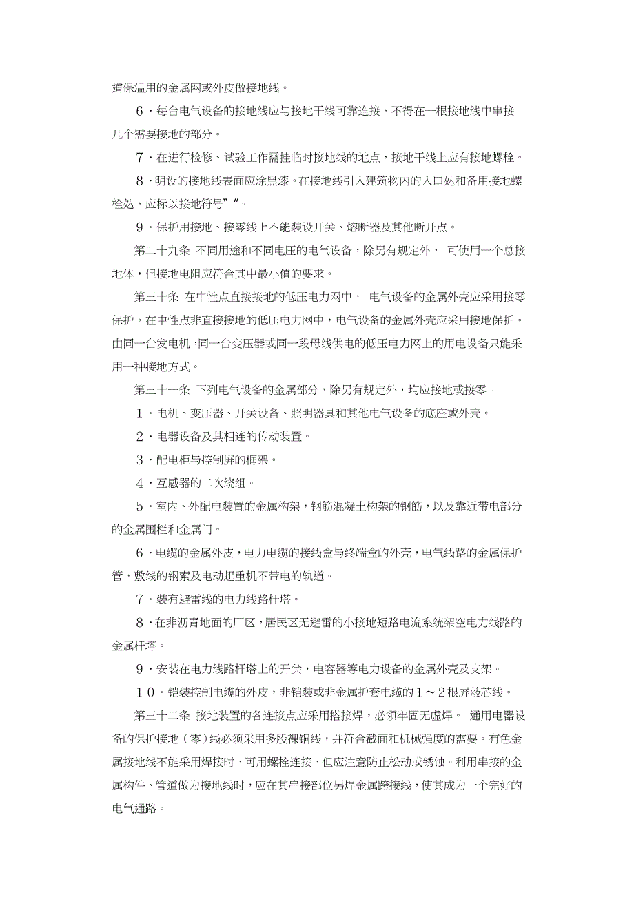 机械工业部电气安全管理规程_第4页