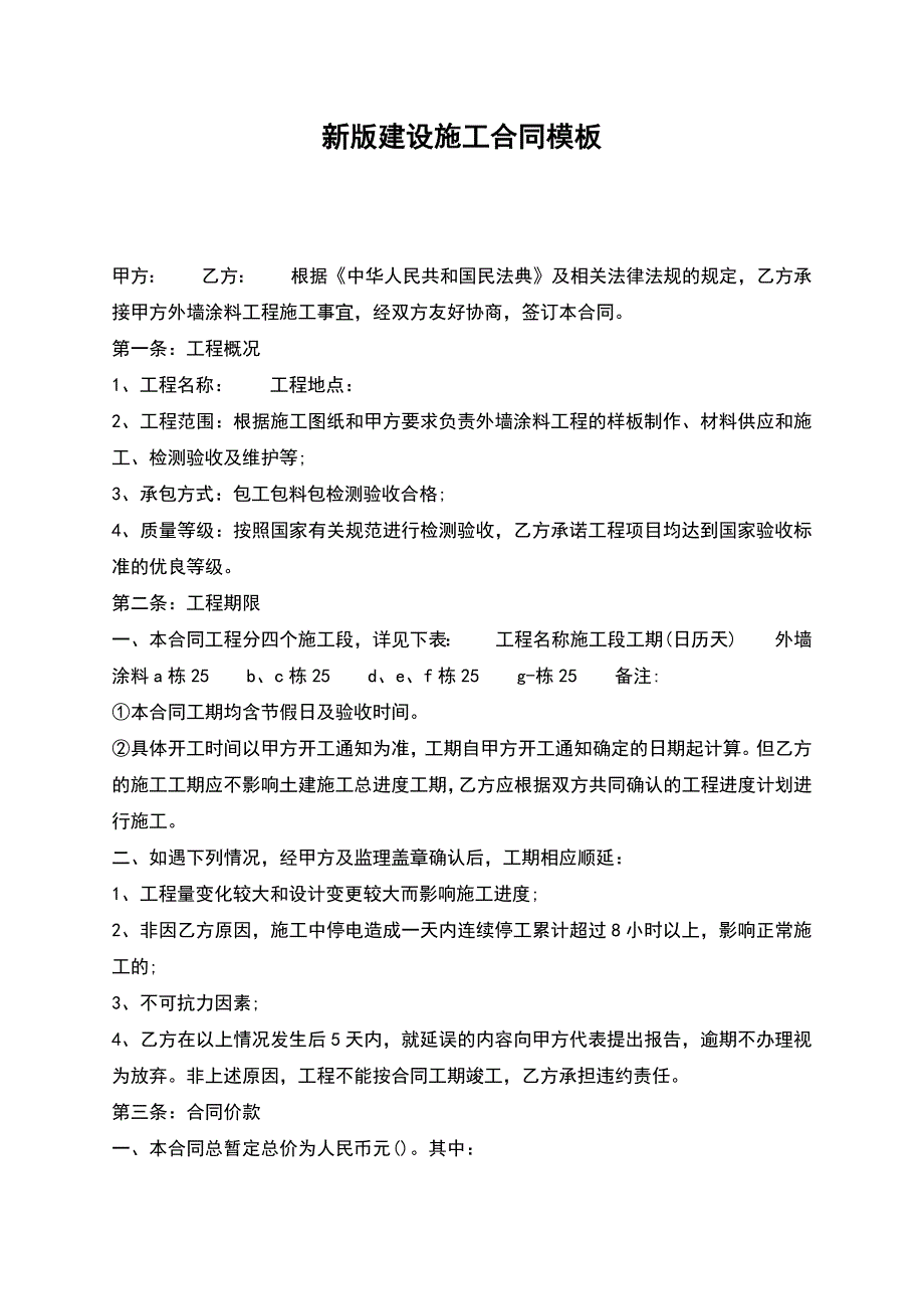 新版建设施工合同模板.docx_第1页