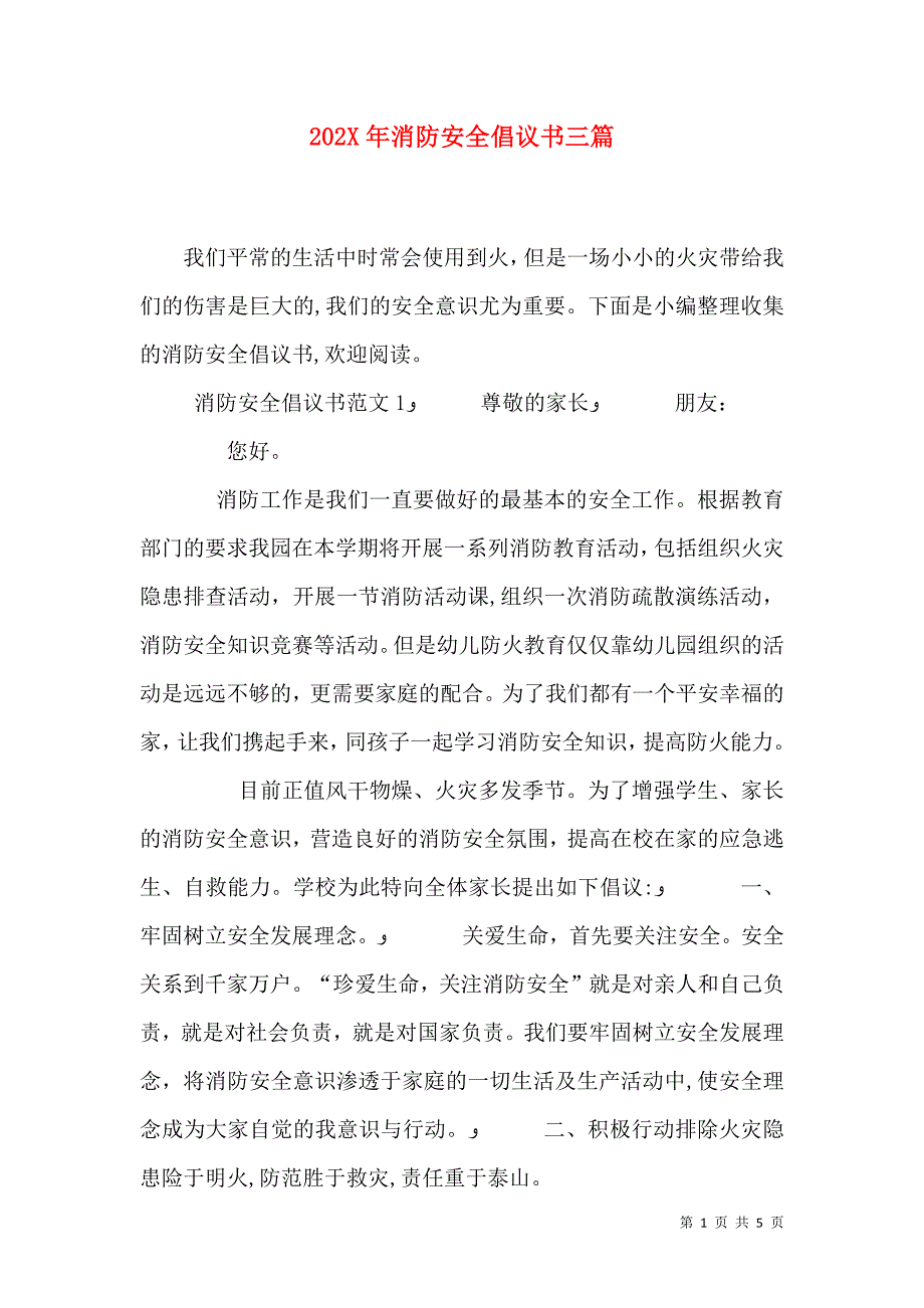 消防安全倡议书三篇_第1页