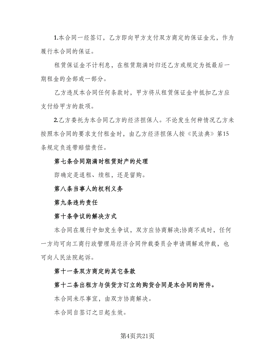 融资财产租赁协议范文（九篇）_第4页