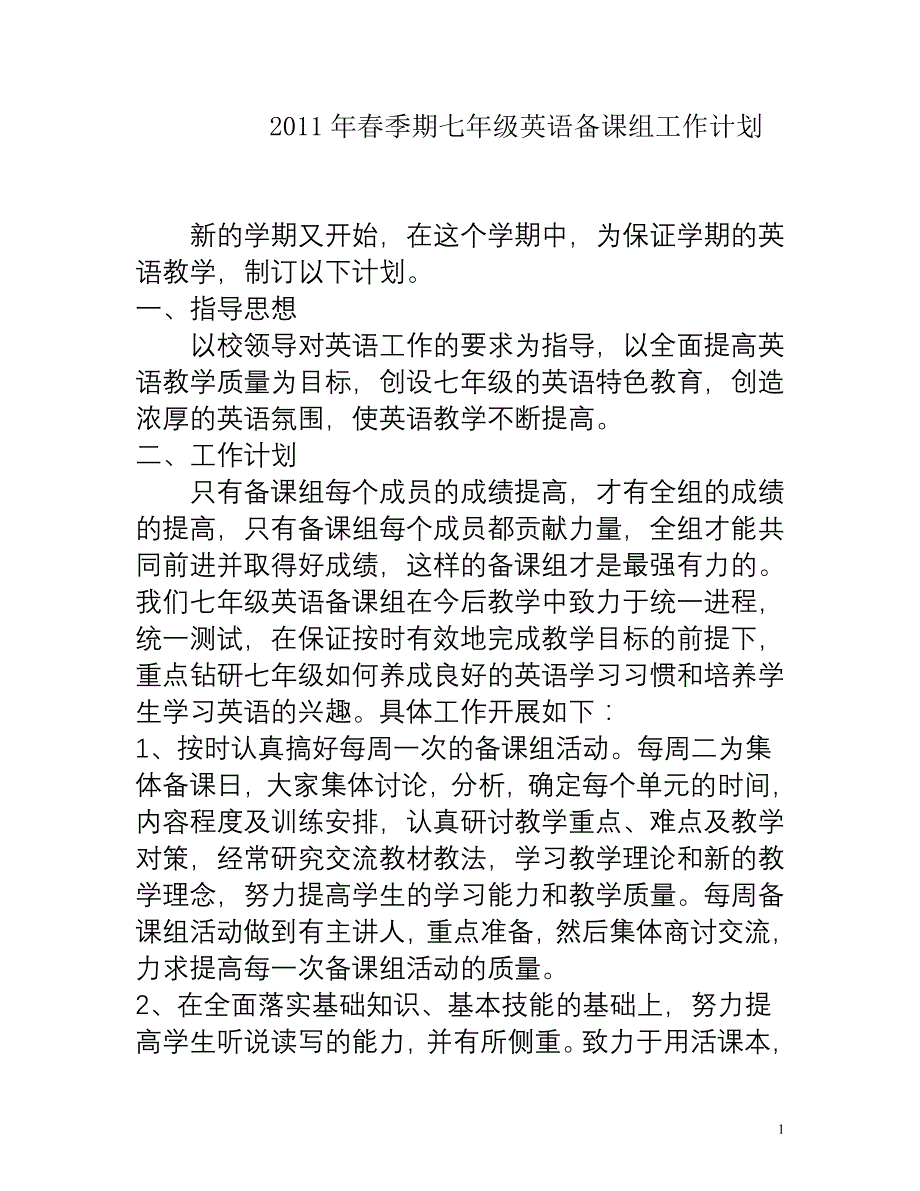 初一英语备课组工作计划_第1页