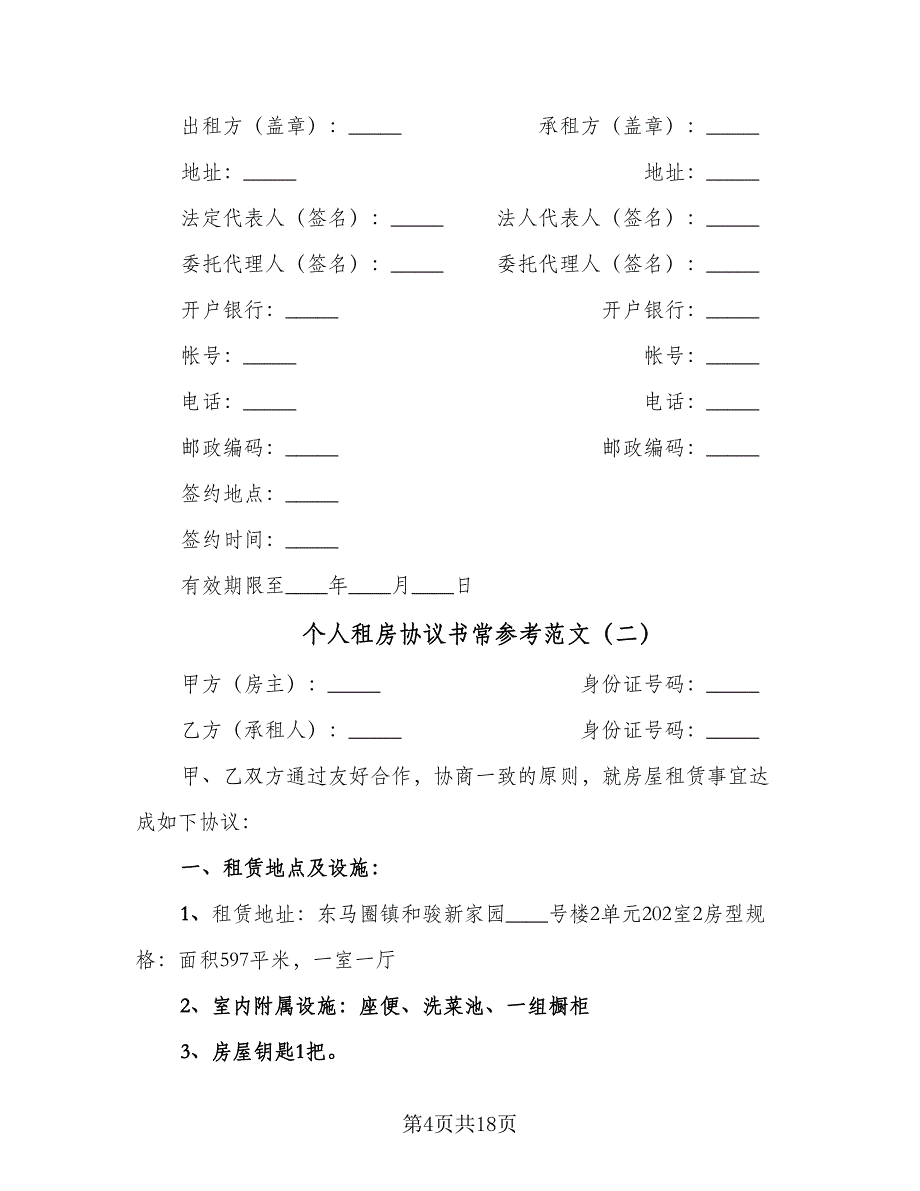 个人租房协议书常参考范文（七篇）.doc_第4页