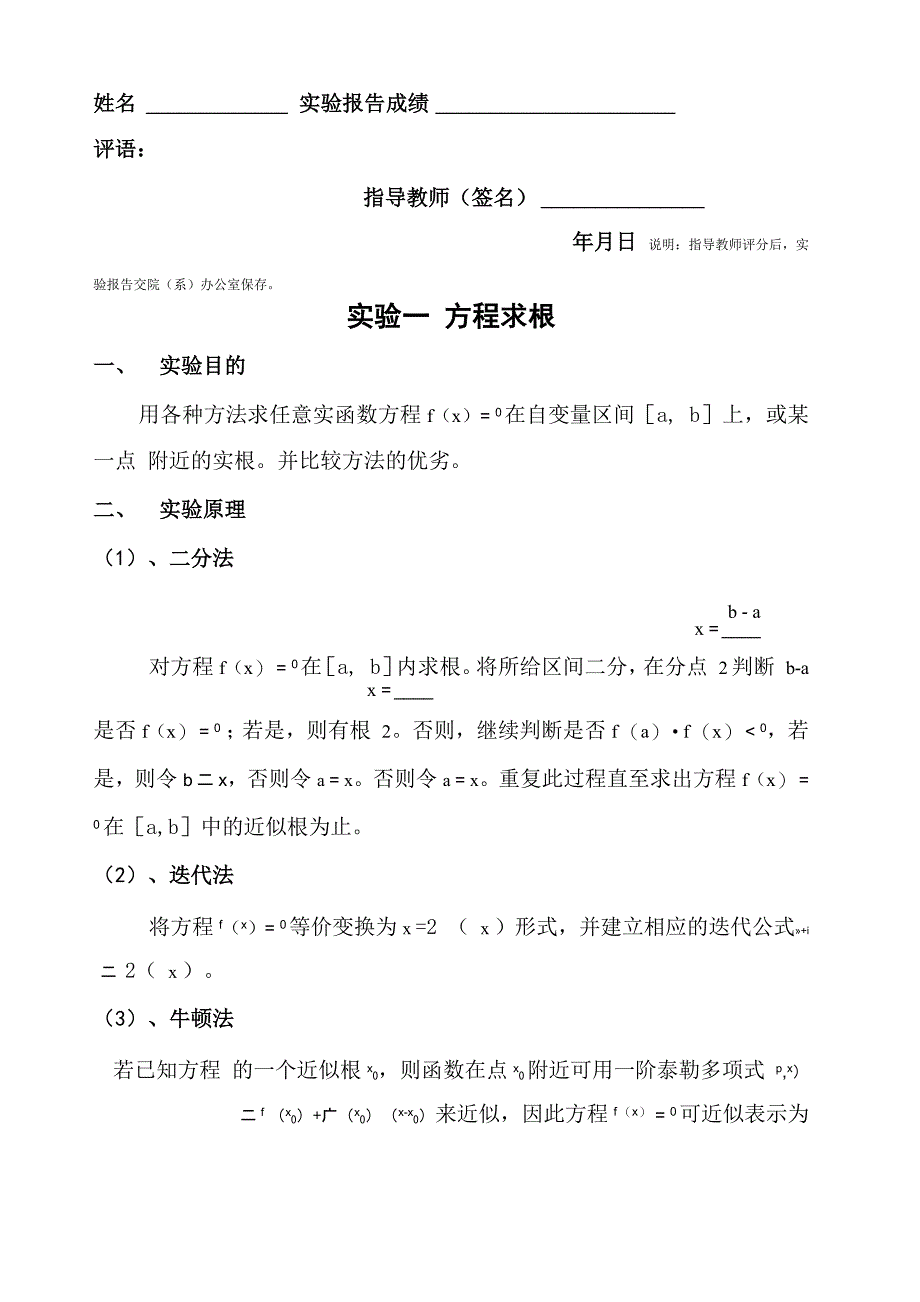 MAAB计算方法迭代法牛顿法二分法实验报告_第1页