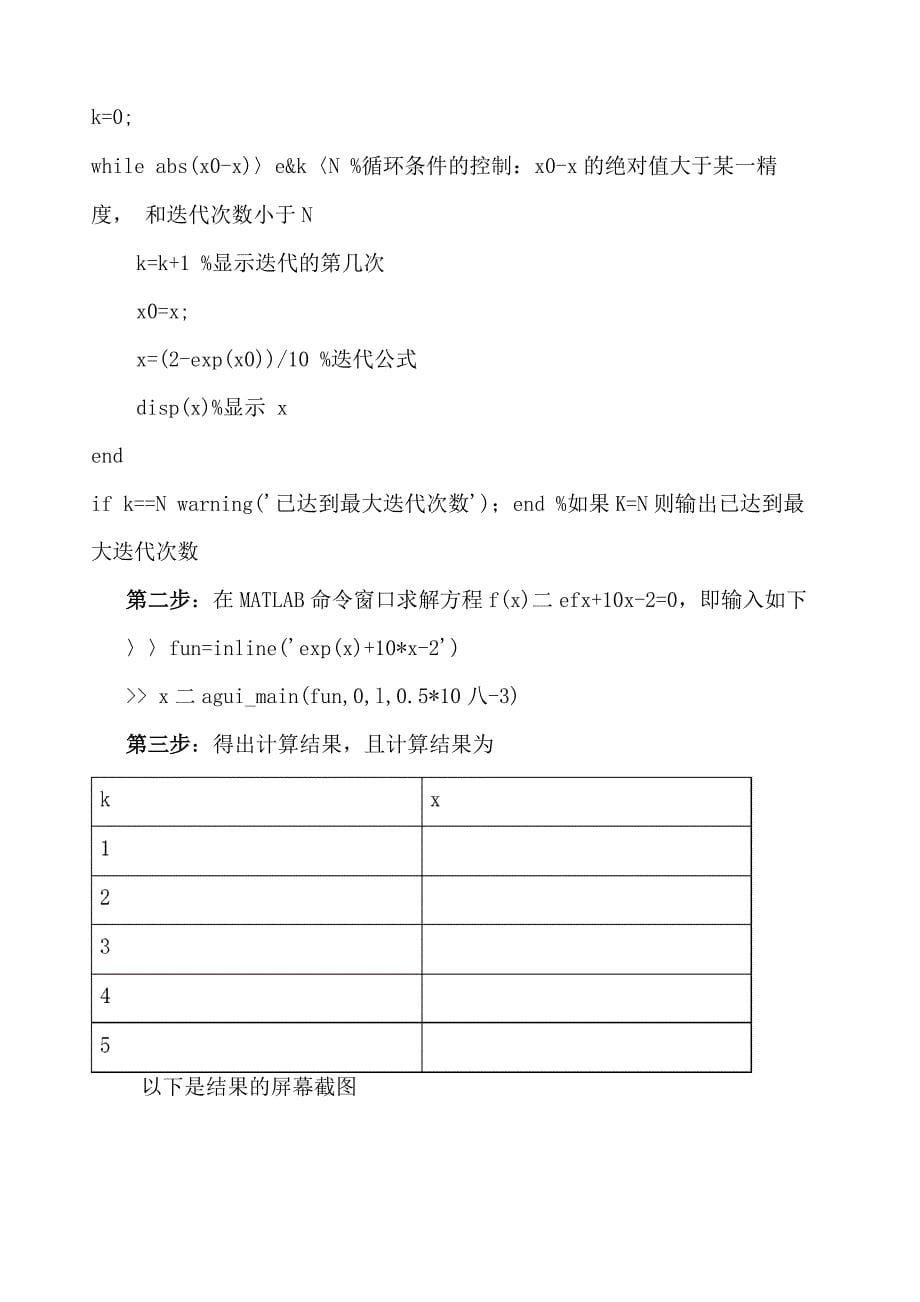 MAAB计算方法迭代法牛顿法二分法实验报告_第5页