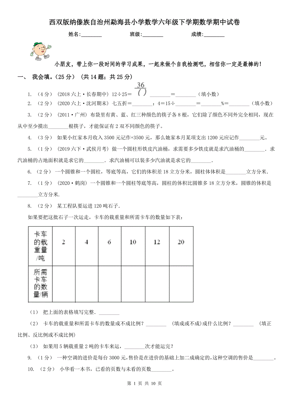 西双版纳傣族自治州勐海县小学数学六年级下学期数学期中试卷_第1页