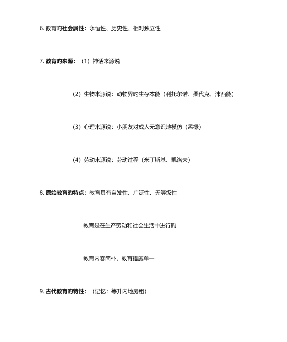 2023年教育知识与能力知识点汇总_第2页