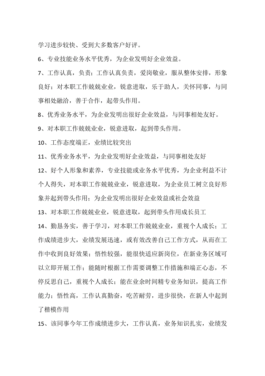 企业优秀员工评语大全_第2页