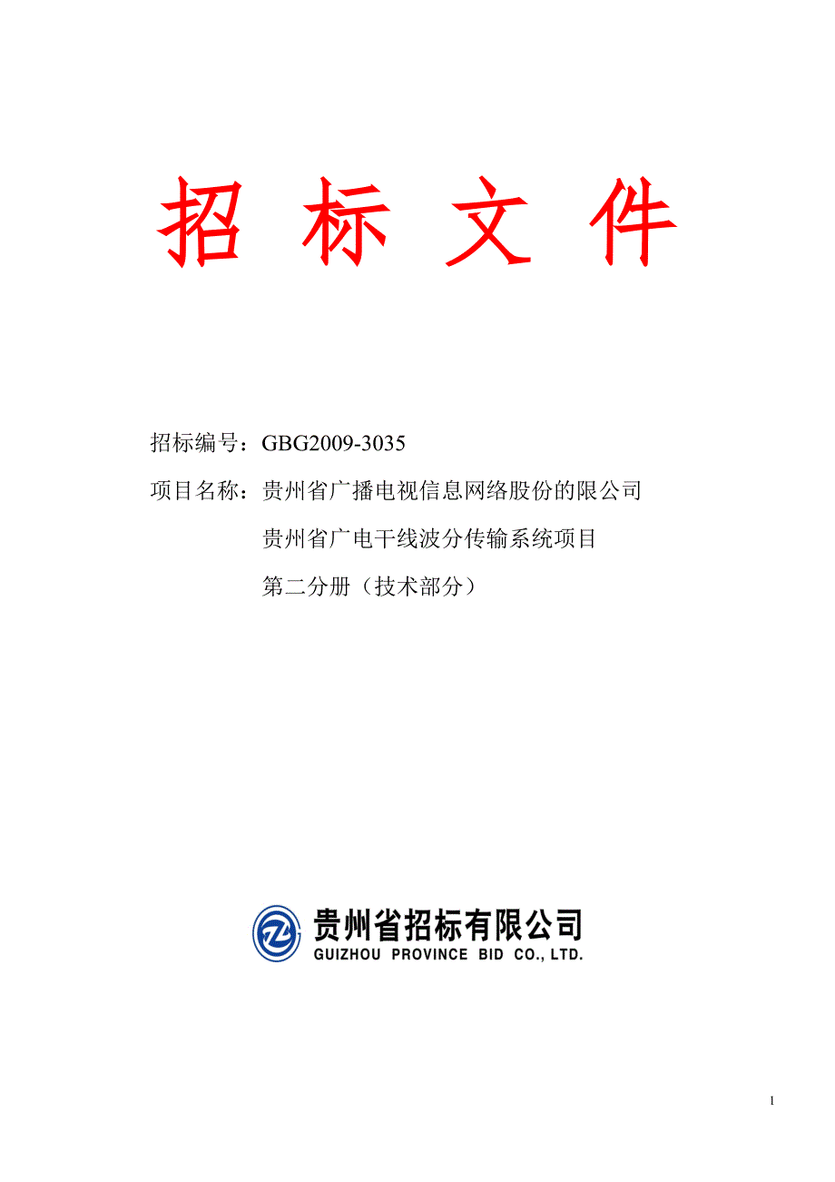 广电干线波分传输系统项目 招标文件第二册（技术分册）最终稿_第1页