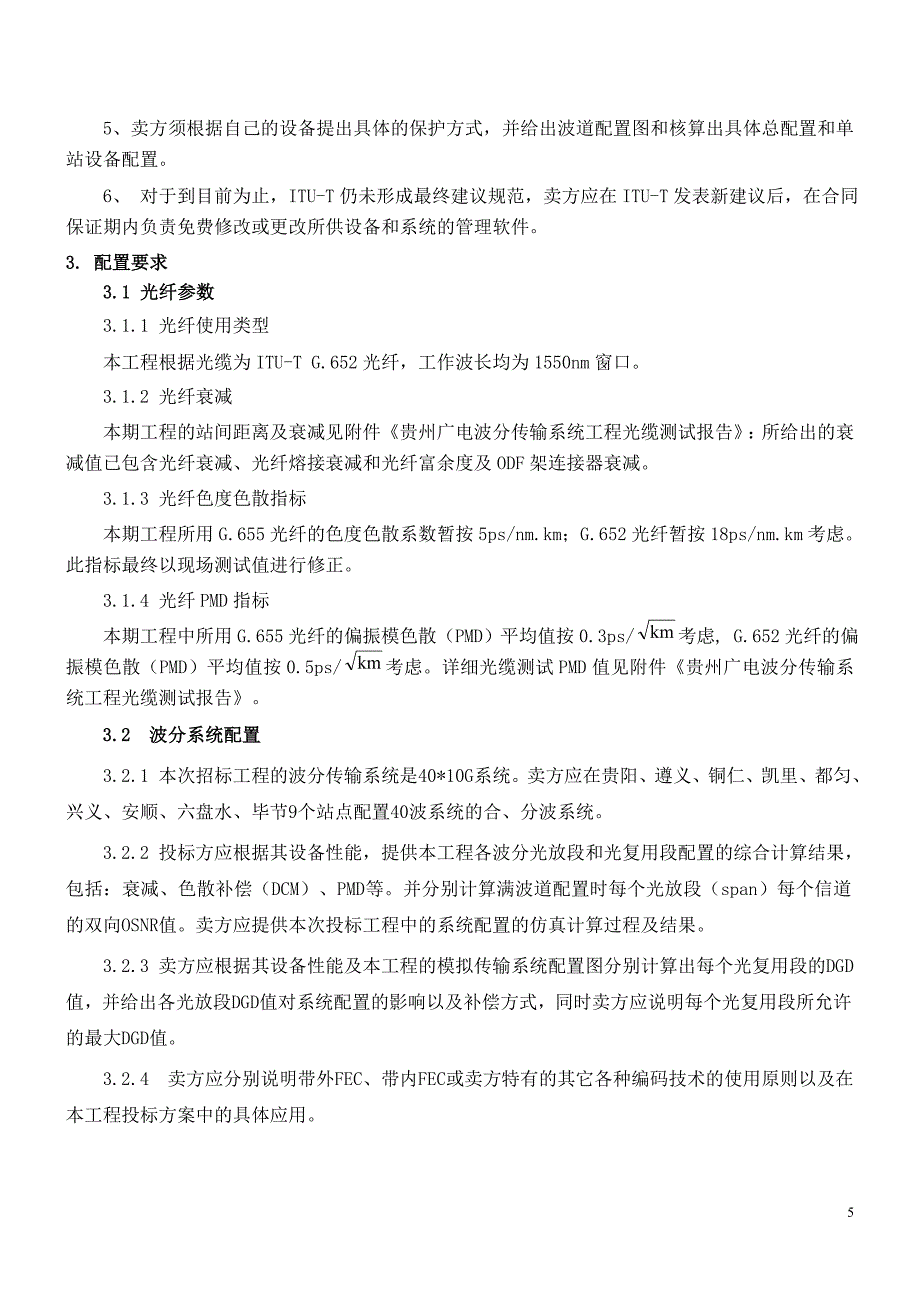 广电干线波分传输系统项目 招标文件第二册（技术分册）最终稿_第5页