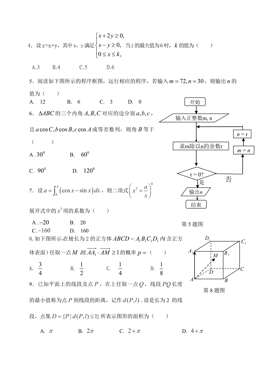 福建师大附中5月高考三轮模拟试卷(理科)及答案_第2页