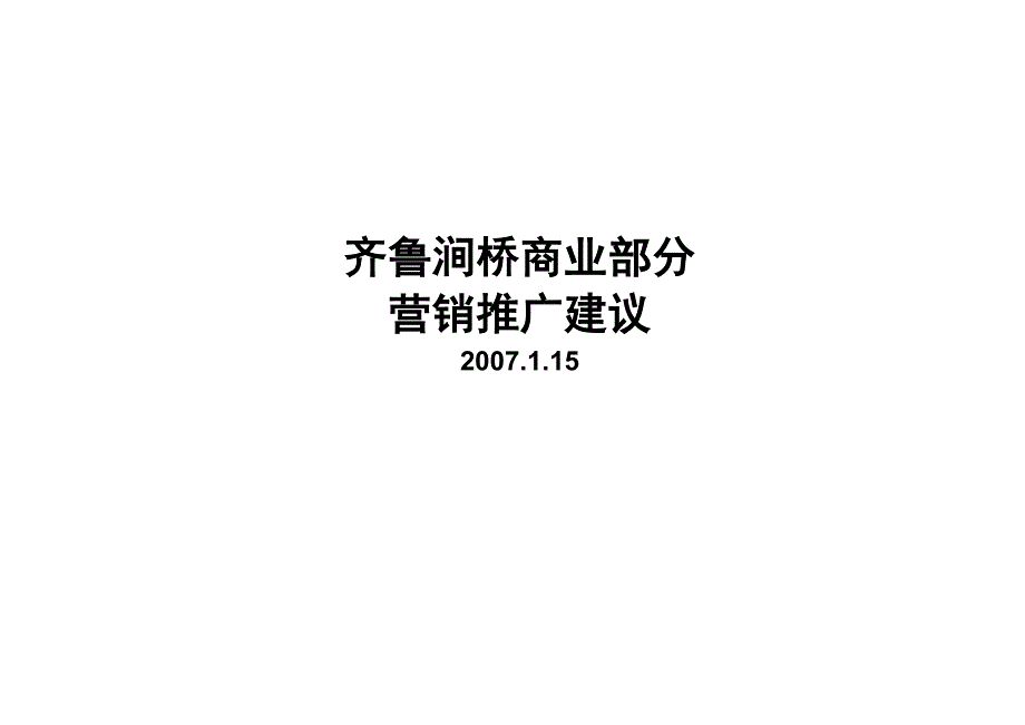 山东齐鲁涧桥商业部分营销推广建议45页_第1页