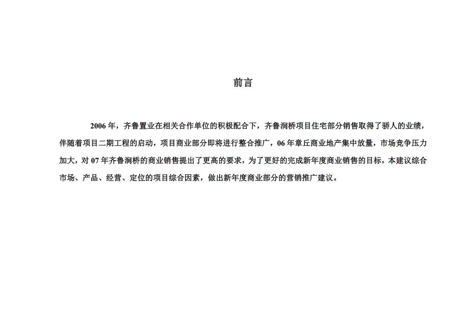 山东齐鲁涧桥商业部分营销推广建议45页_第3页