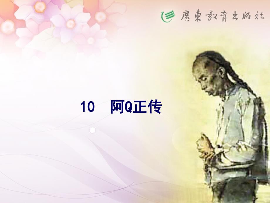 《阿Q正传课时》PPT课件.ppt_第1页