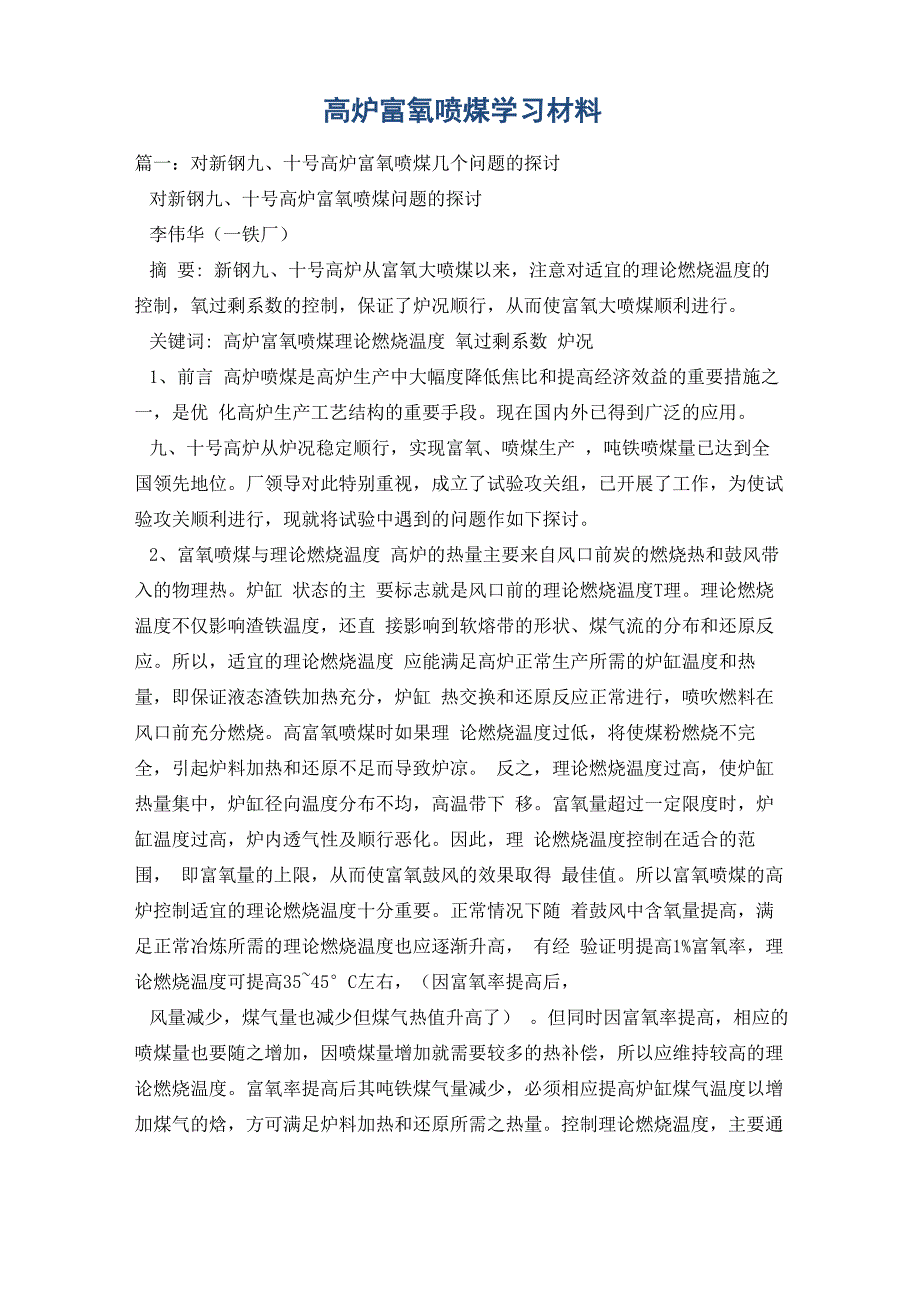 高炉富氧喷煤学习材料_第1页