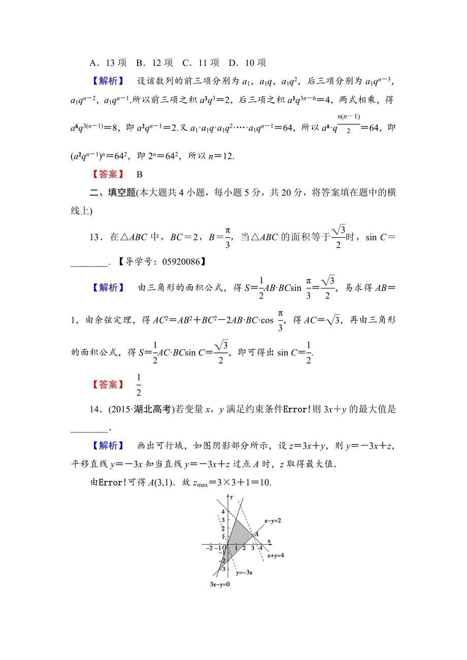 高中数学人教A必修5模块综合测评1 含解析_第5页