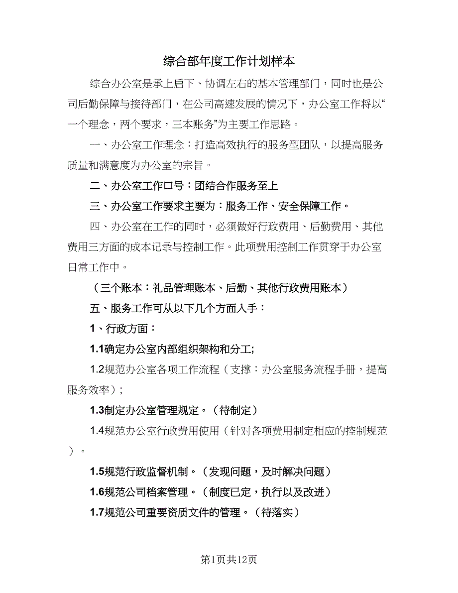 综合部年度工作计划样本（5篇）_第1页