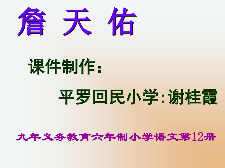 九年义务教育六年制小学语文第12册_第1页