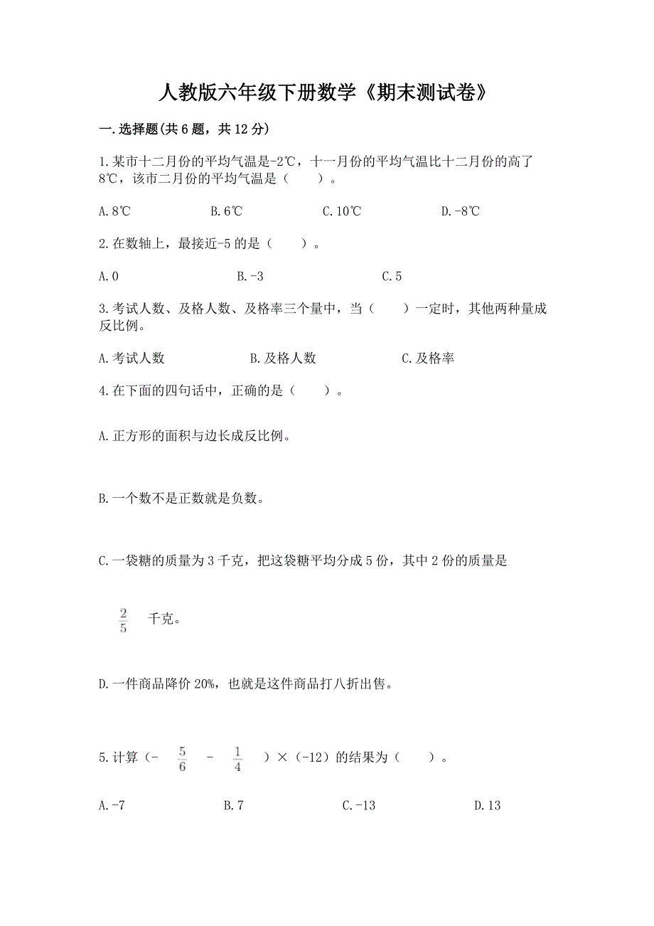 人教版六年级下册数学《期末测试卷》精品(精选题).docx_第1页