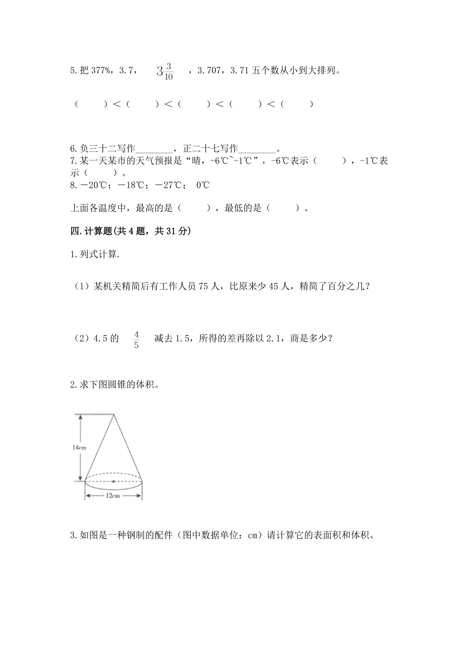 人教版六年级下册数学《期末测试卷》精品(精选题).docx_第3页