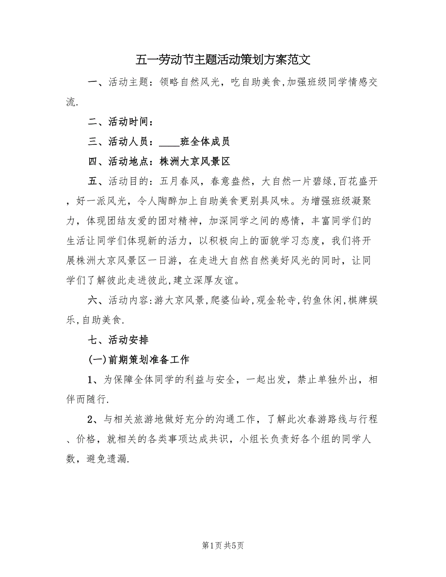 五一劳动节主题活动策划方案范文（二篇）_第1页