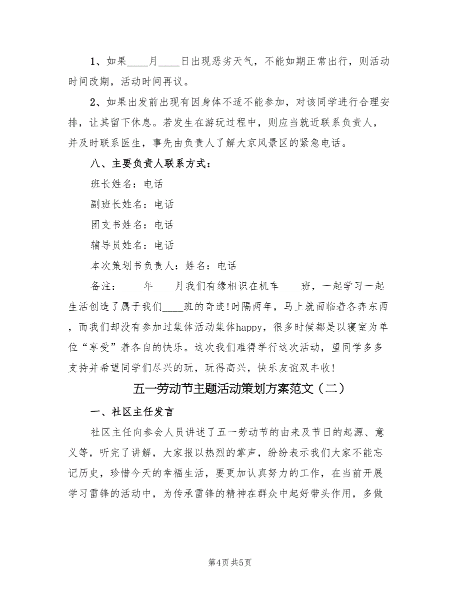 五一劳动节主题活动策划方案范文（二篇）_第4页