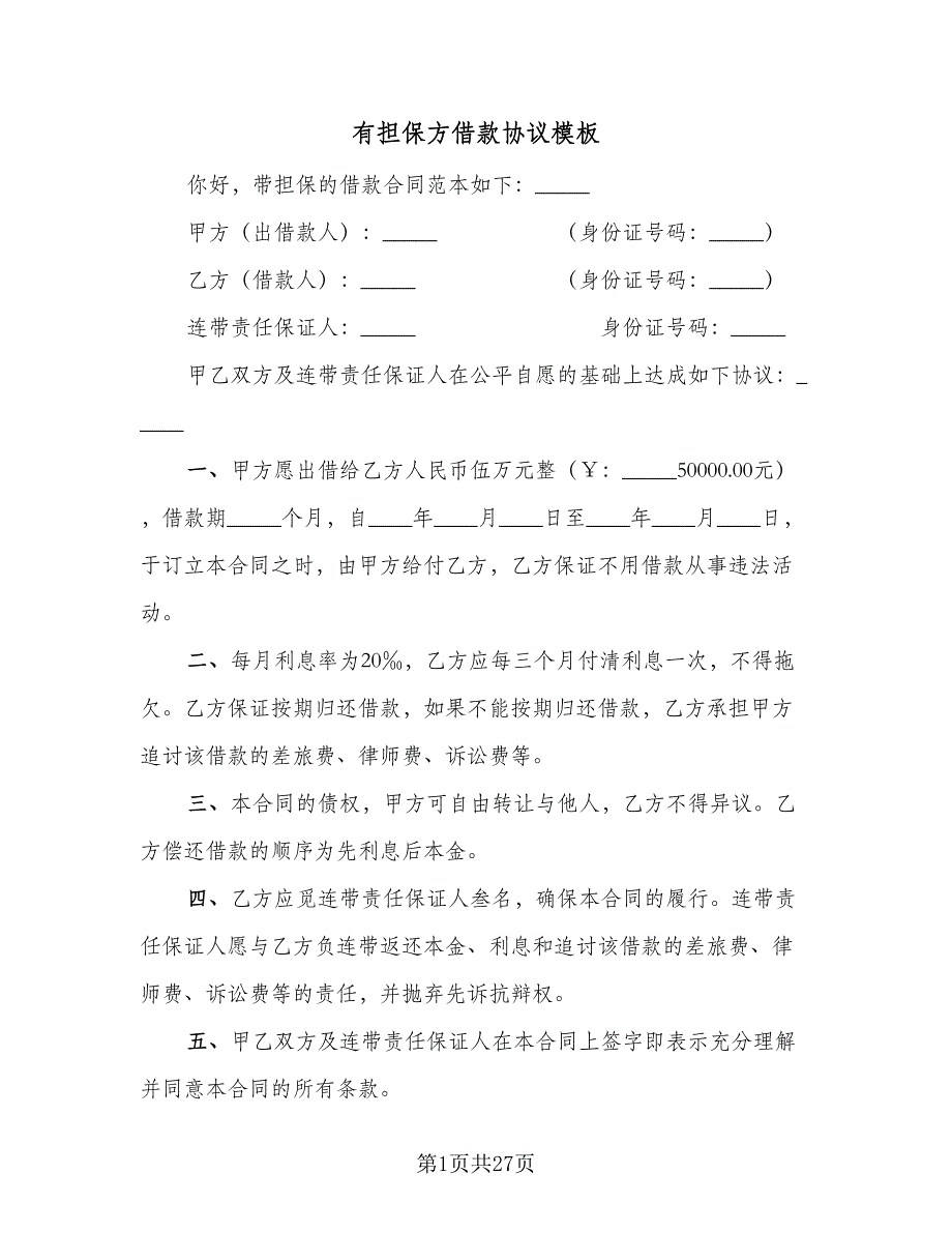 有担保方借款协议模板（九篇）_第1页