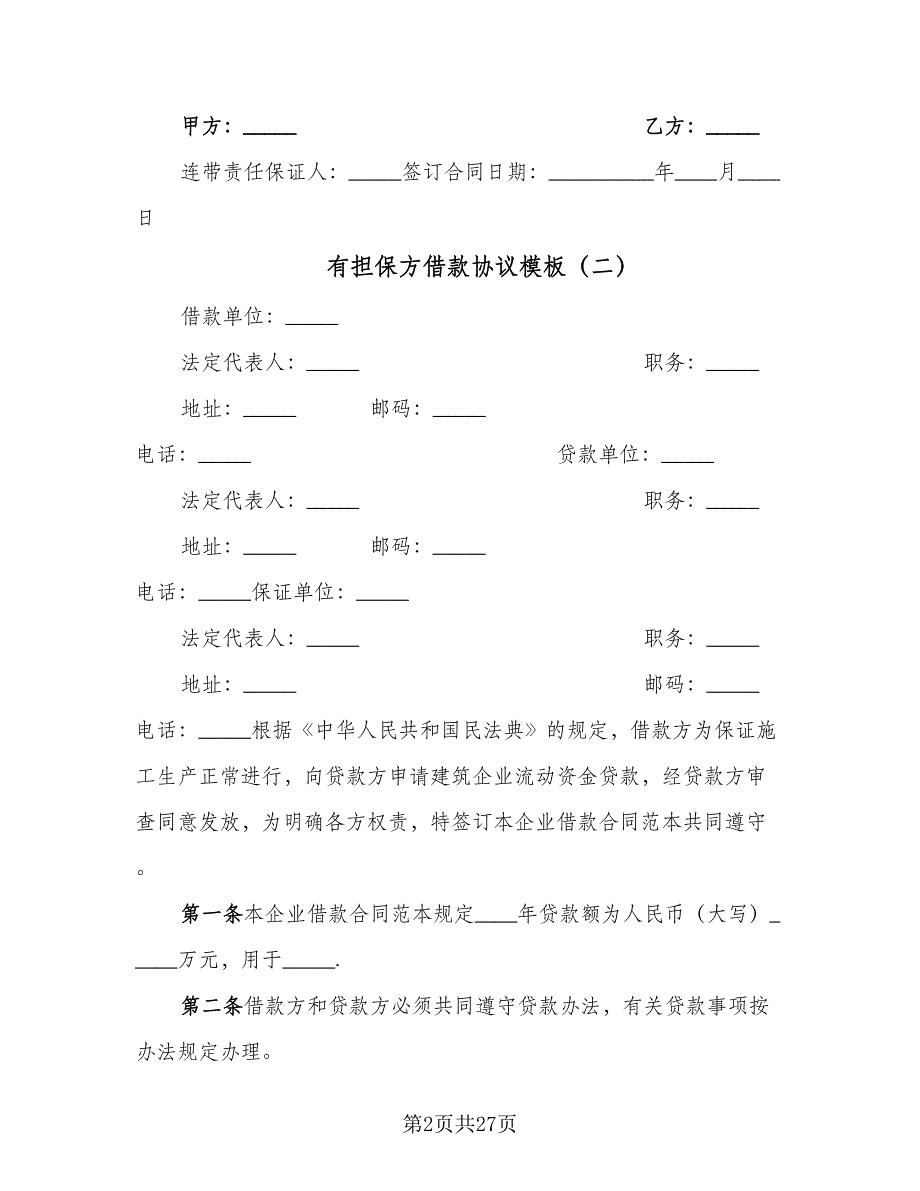 有担保方借款协议模板（九篇）_第2页