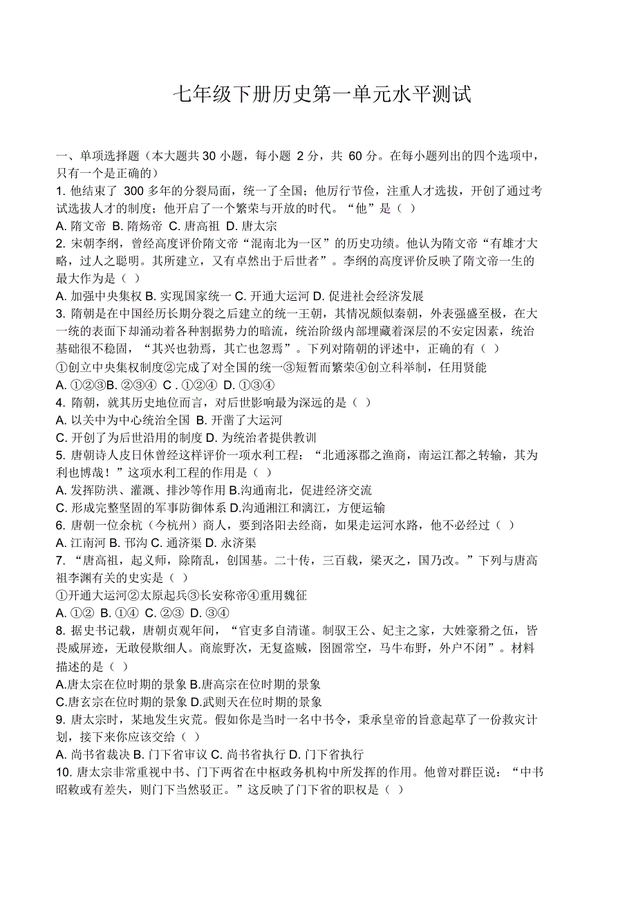 七年级下册历史第一单元水平测试_第1页