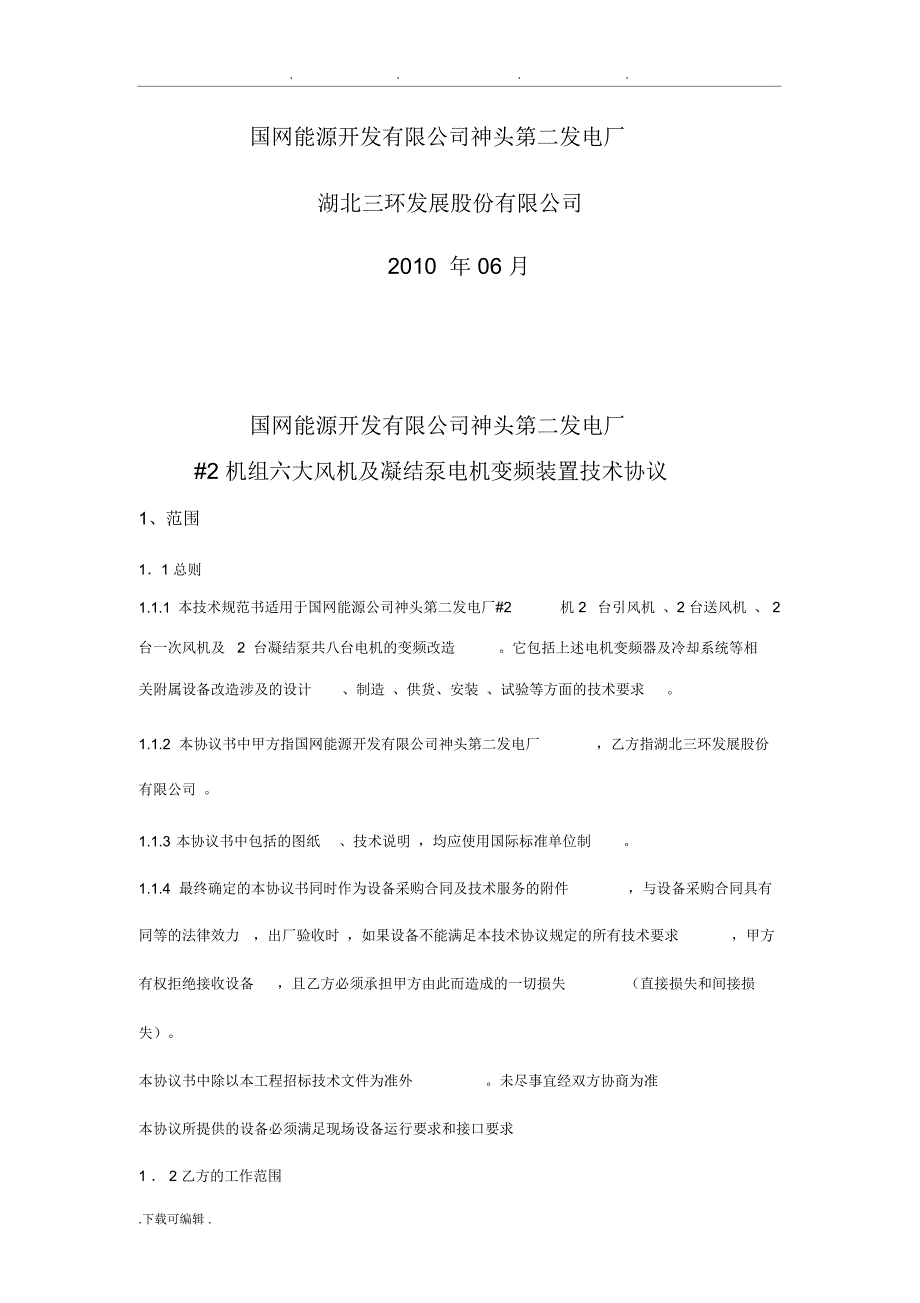 #2机组六大风机与凝结泵变频器技术协议书范本_第2页