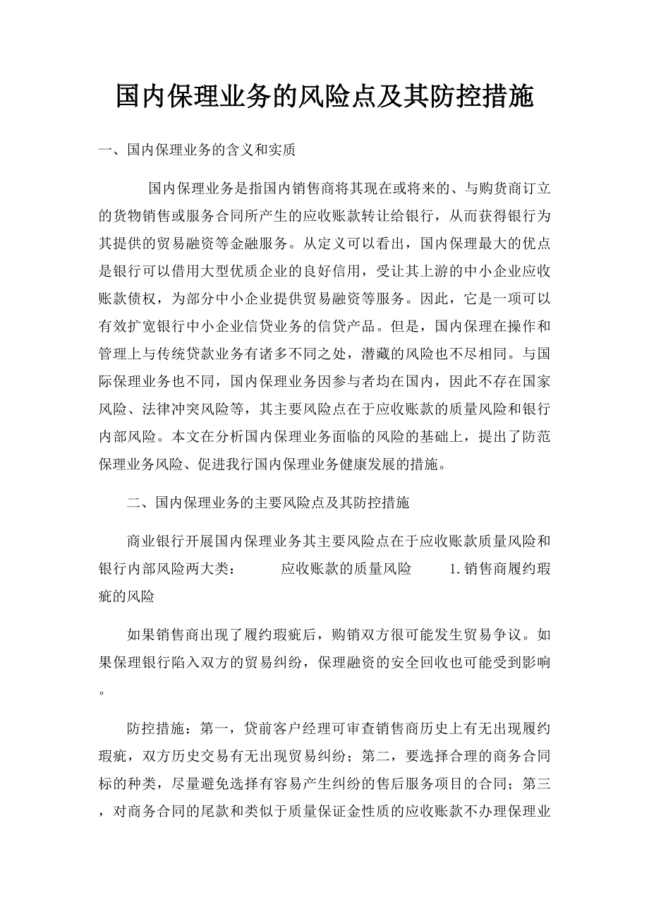 国内保理业务的风险点及其防控措施_第1页