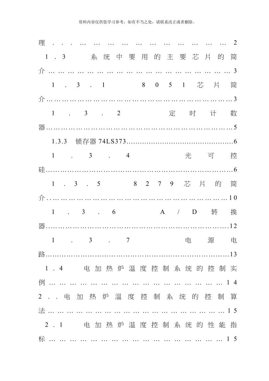 电加热炉温度控制系统模型建立及控制算法样本.doc_第5页