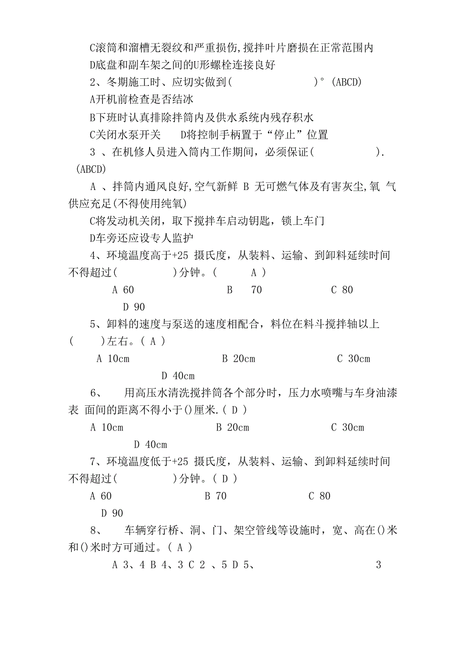 混凝土罐车司机考试试题及答案_第2页