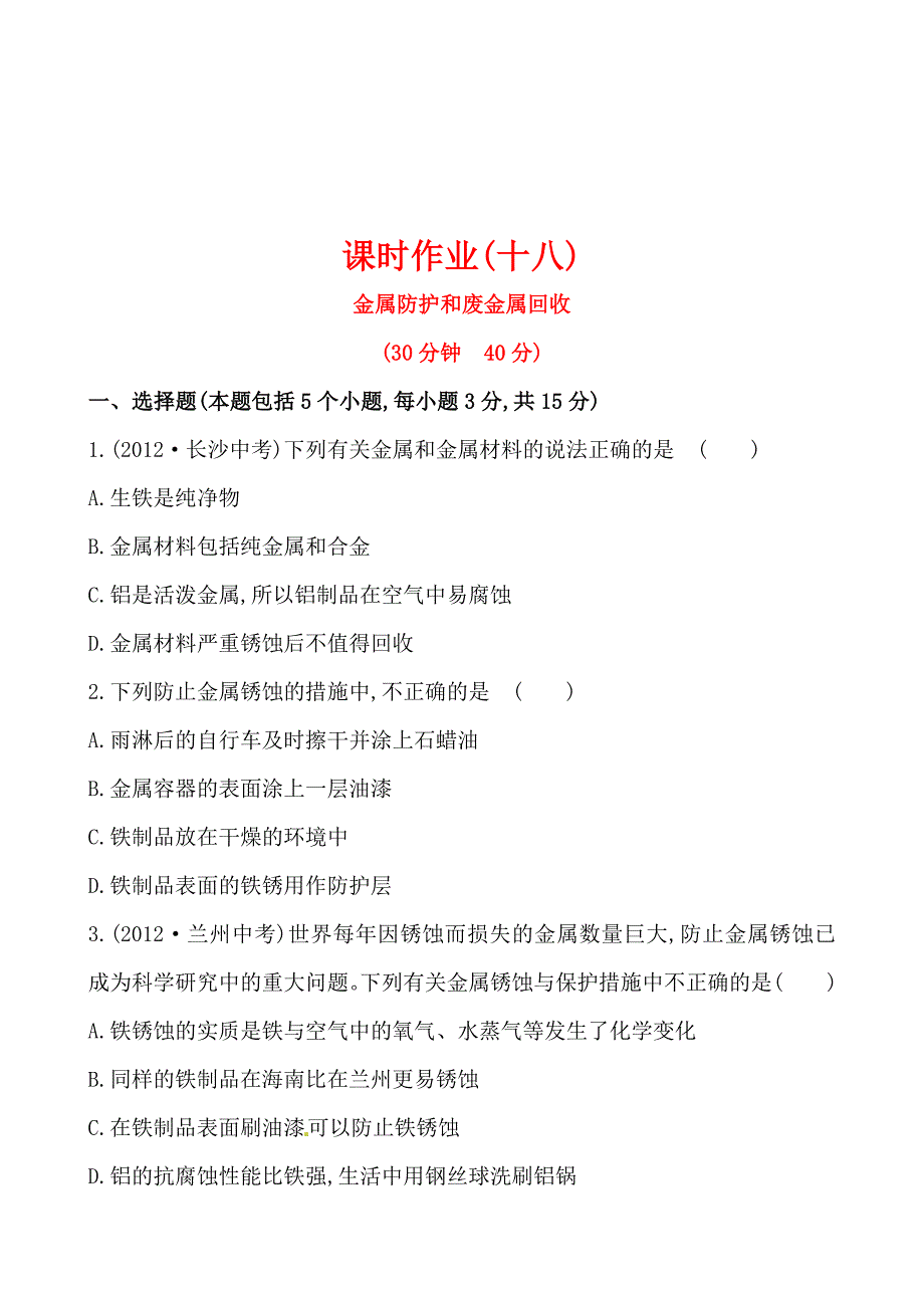 最新 初中化学精练精析：课时作业(十八) 第5章 第3节金属防护和废金属回收沪教版九年级上_第1页