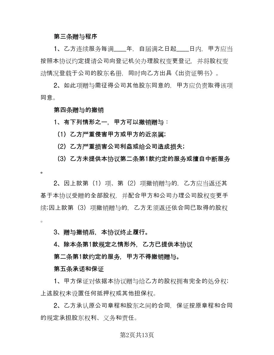 股权赠与合作协议（三篇）.doc_第2页