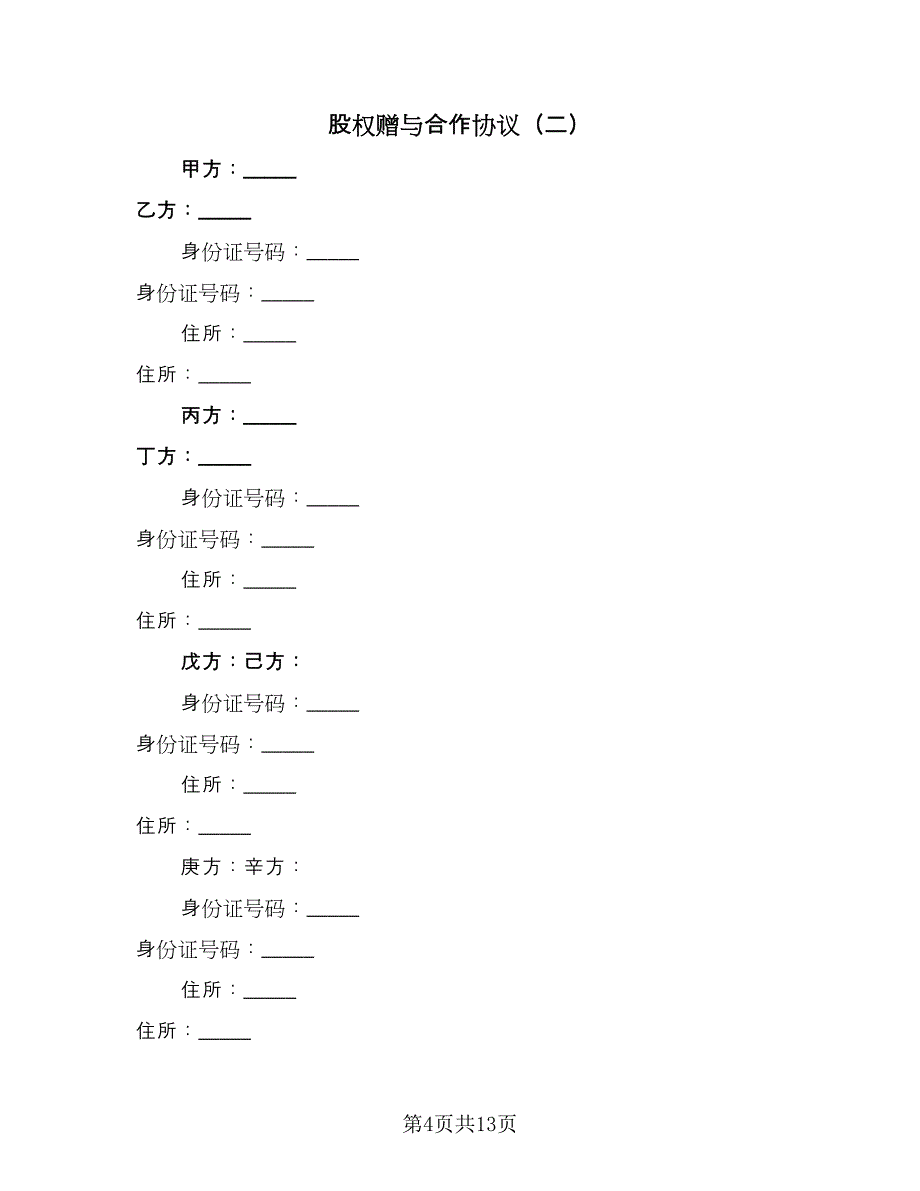 股权赠与合作协议（三篇）.doc_第4页