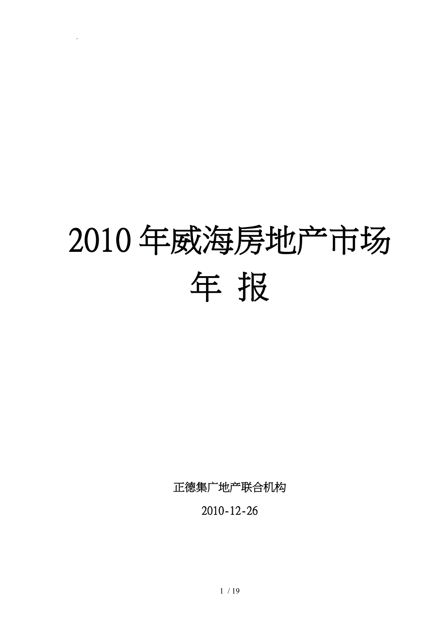 威海房地产市场年报_第1页