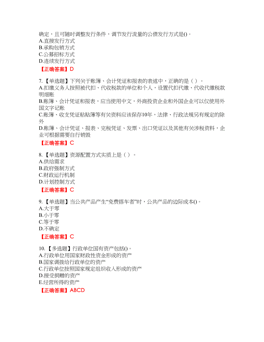 中级经济师《财政税收》资格考试内容及模拟押密卷含答案参考74_第2页