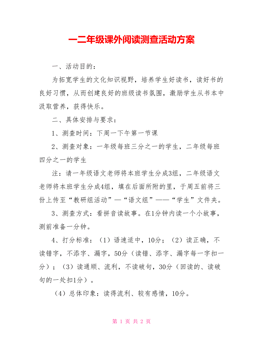 一二年级课外阅读测查活动方案_第1页