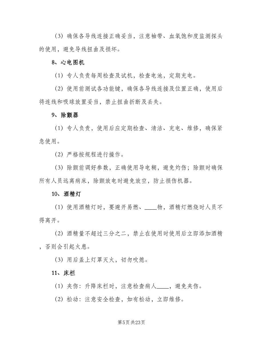 病房安全管理制度标准样本（六篇）.doc_第5页