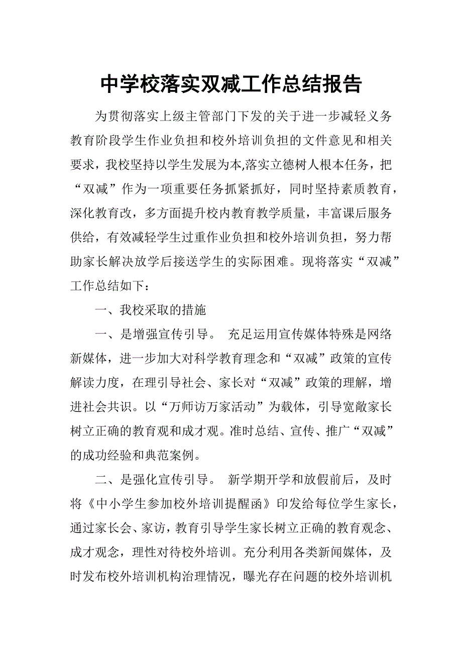 中学校落实双减工作总结报告_第1页