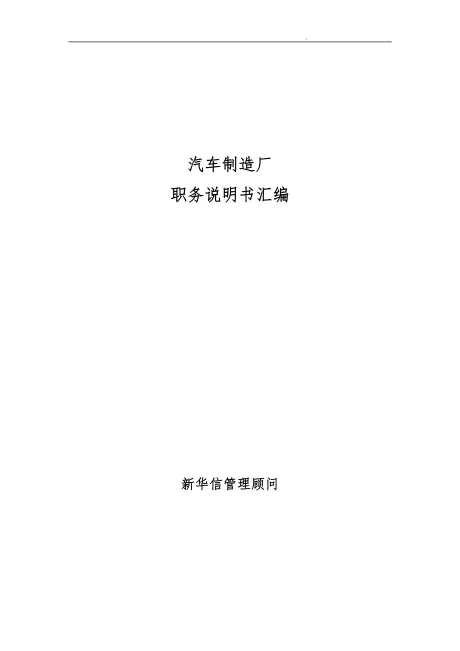 新华信北京汽车制造厂有限公司战略规划实施与管理提升项目_第1页