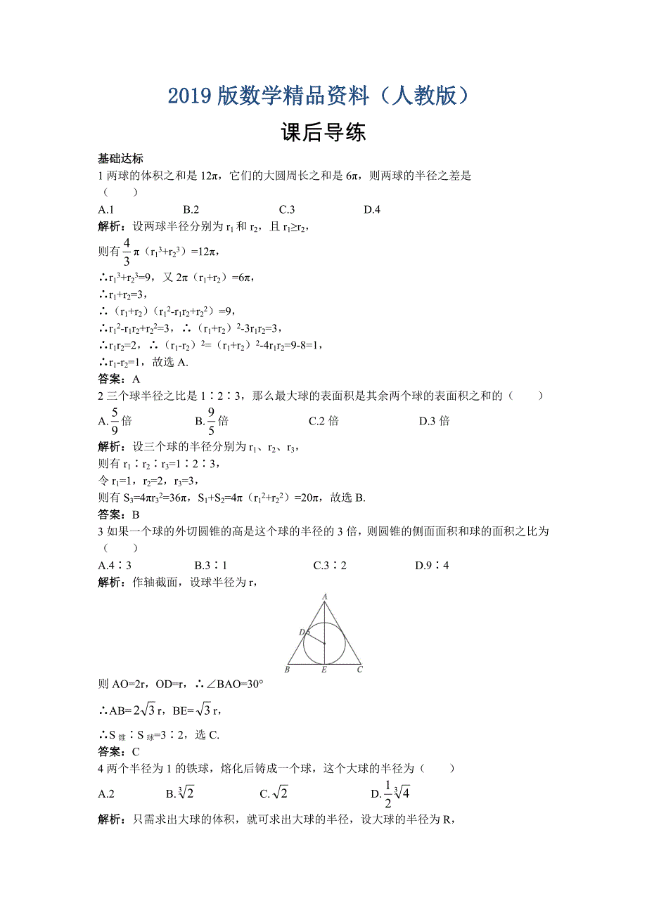 高一数学人教A版必修2课后导练1.3.2球的体积和表面积含解析_第1页