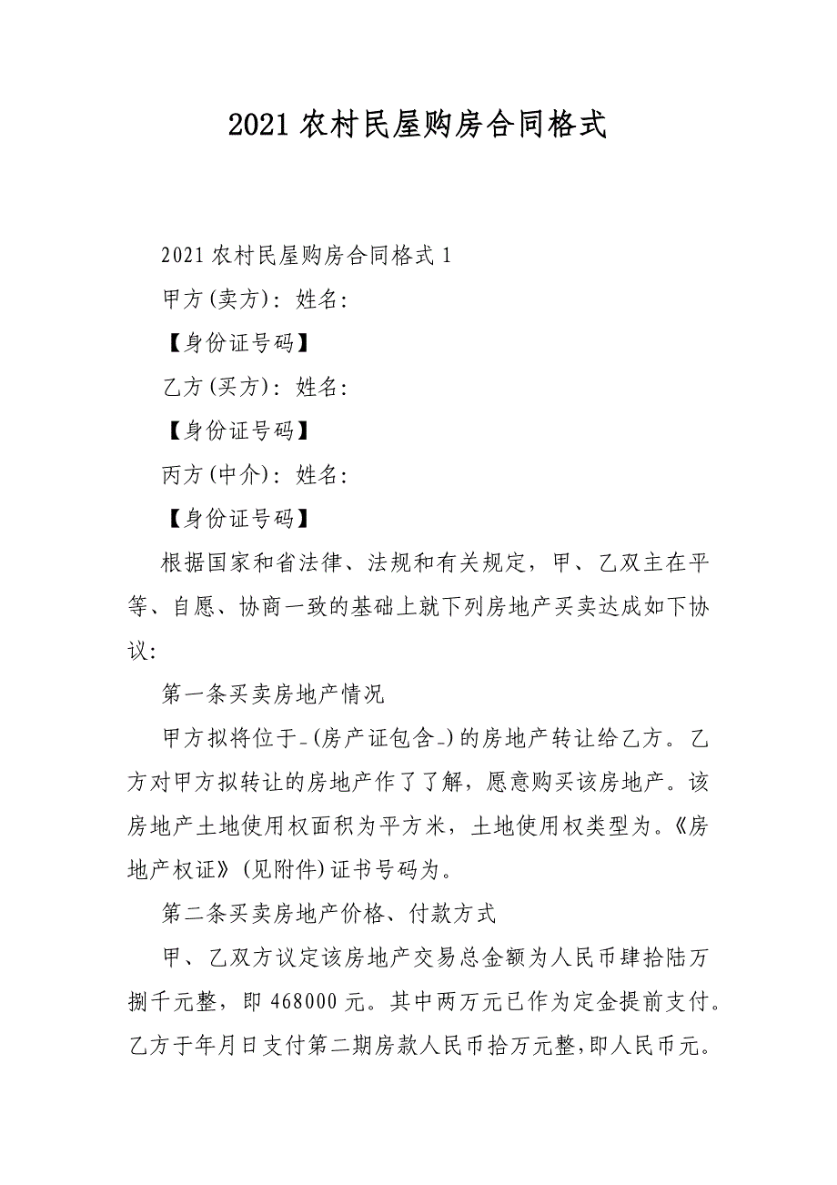 2021农村民屋购房合同格式_第1页