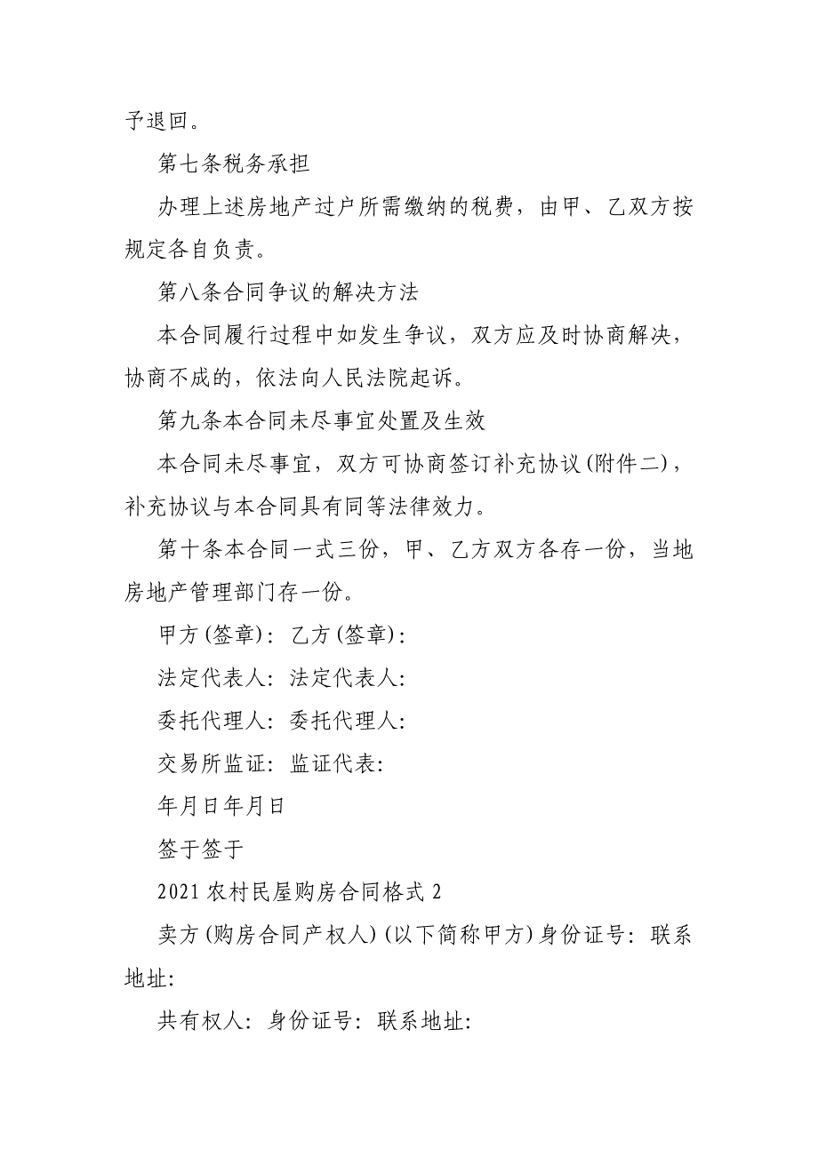 2021农村民屋购房合同格式_第3页