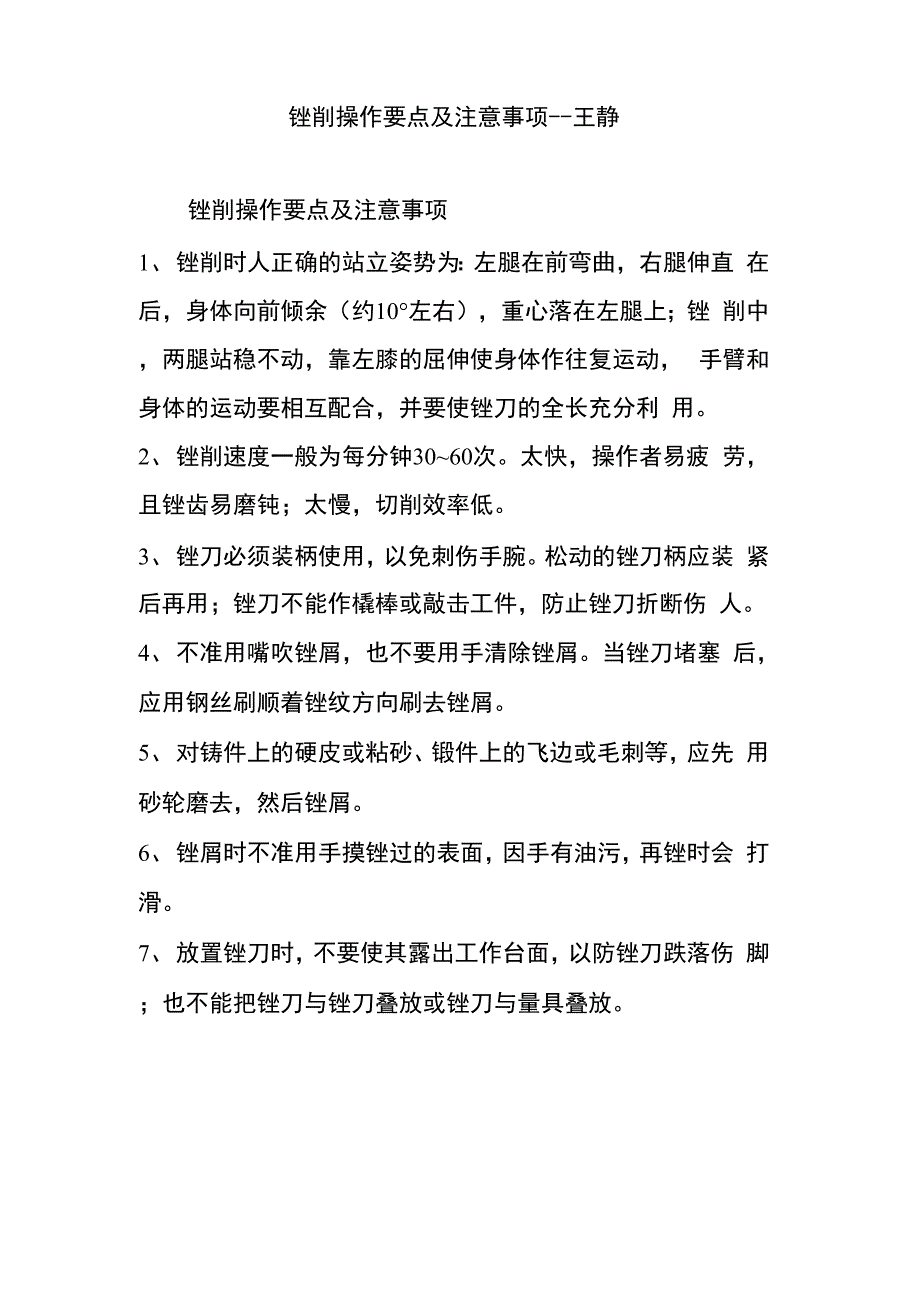 锉削操作要点及注意事项_第1页